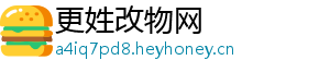 更姓改物网
